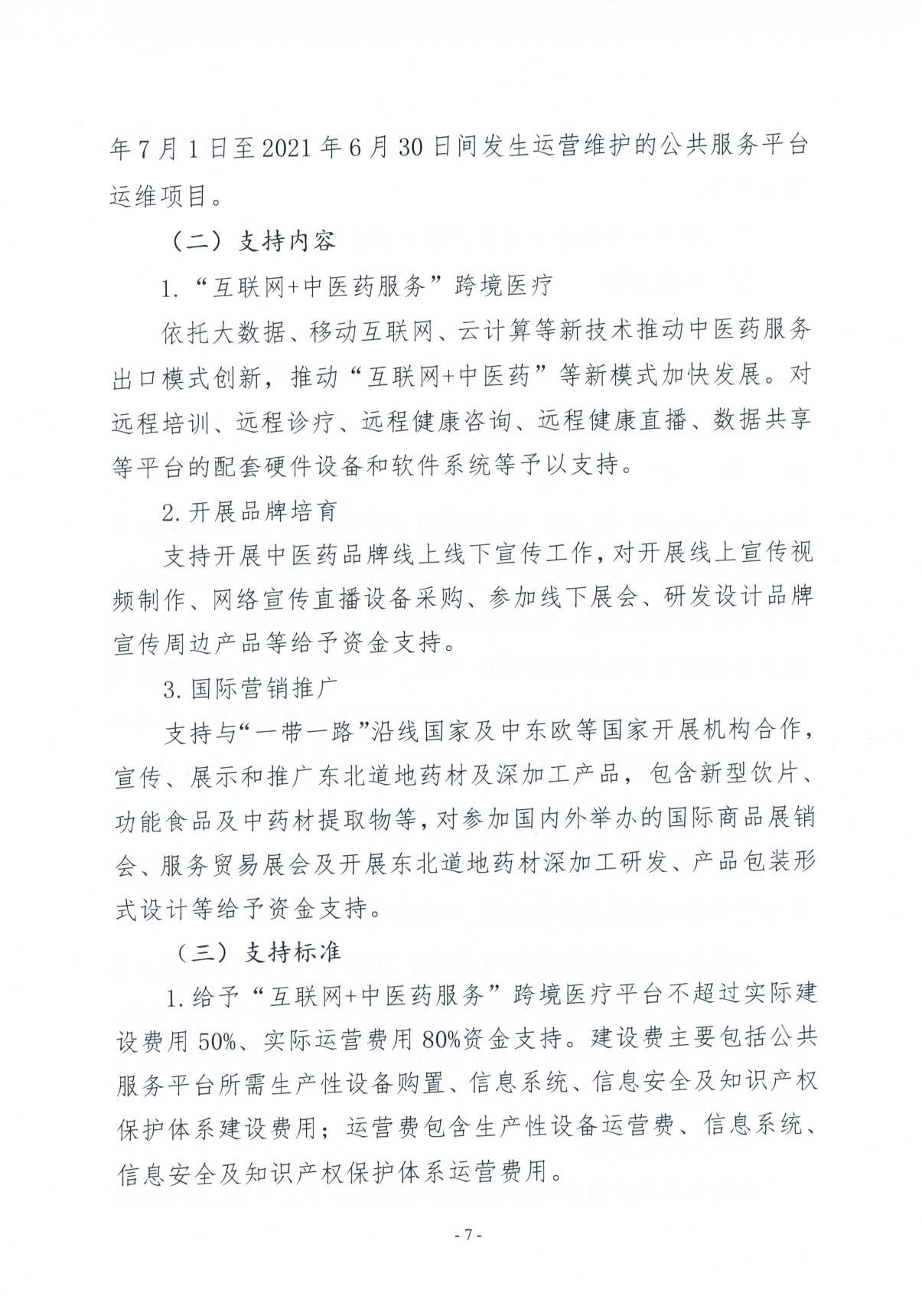 关于2021年度外经贸发展专项资金（推动服务贸易创新发展）申报的工作通知(图7)