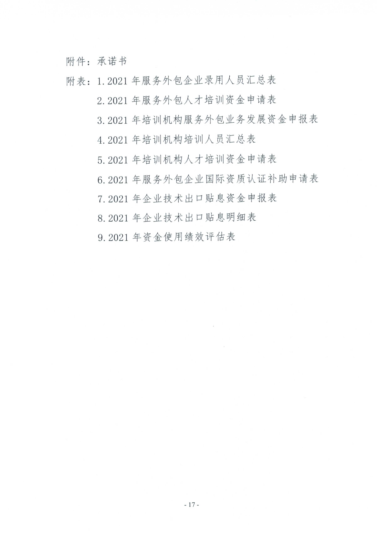 关于2021年度外经贸发展专项资金（推动服务贸易创新发展）申报的工作通知(图17)