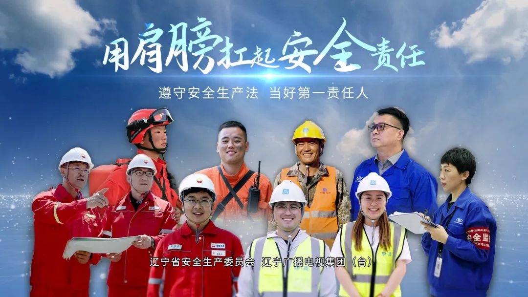 安全生产 | 用肩膀扛起安全责任(图1)
