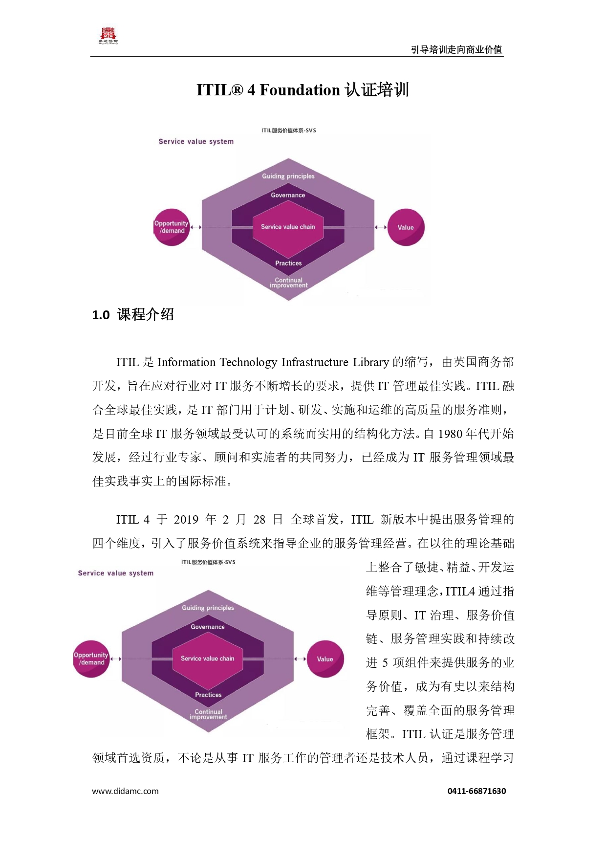 IT技术认证-ITIL4认证(图1)