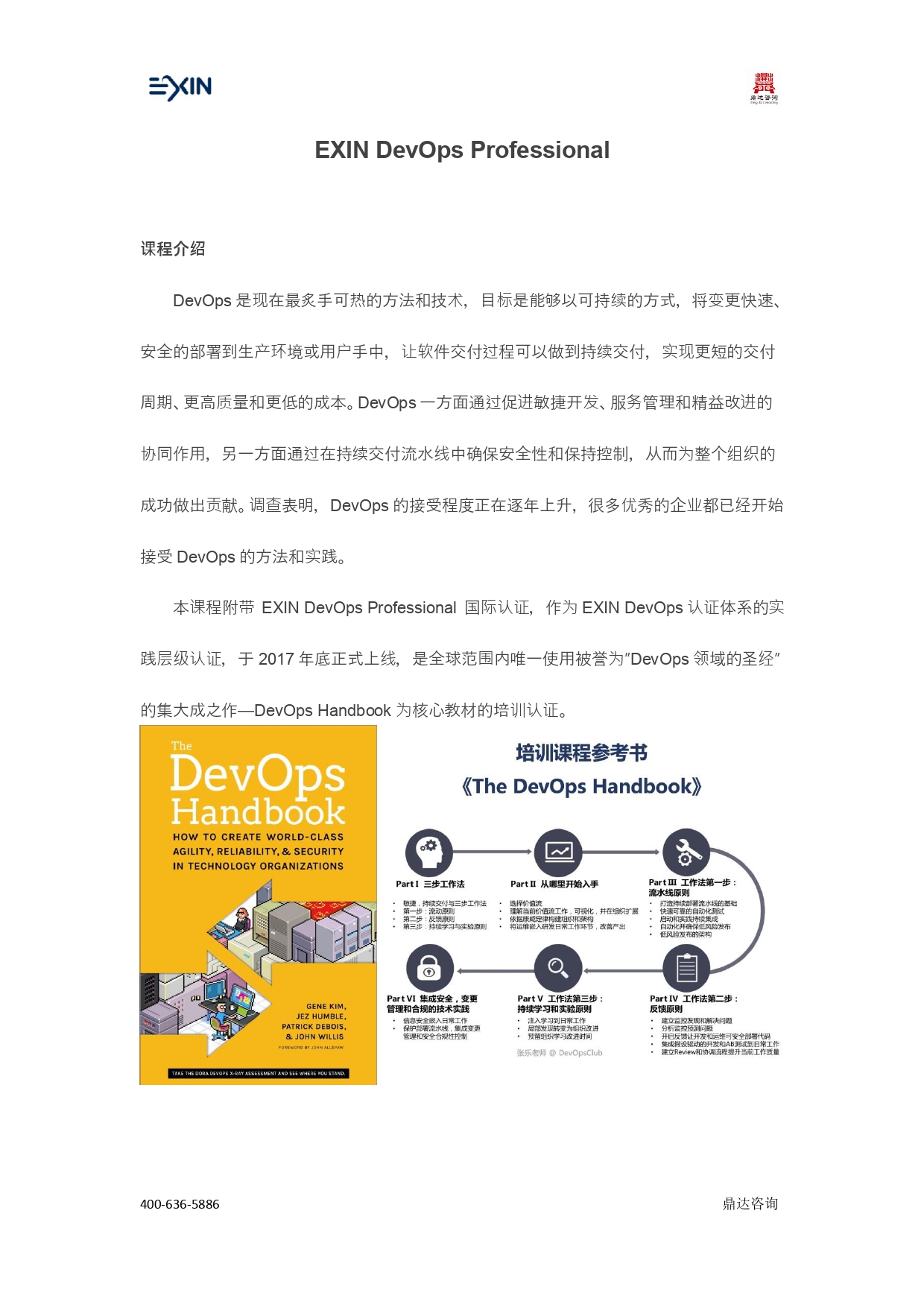 EXIN体系-DevOps Profession 认证(图1)